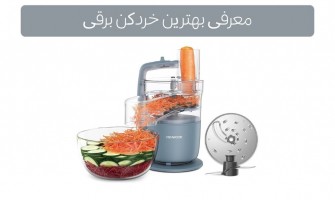 معرفی بهترین خردکن برقی