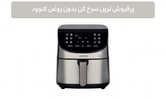 پرفروش ترین سرخ کن بدون روغن کنوود