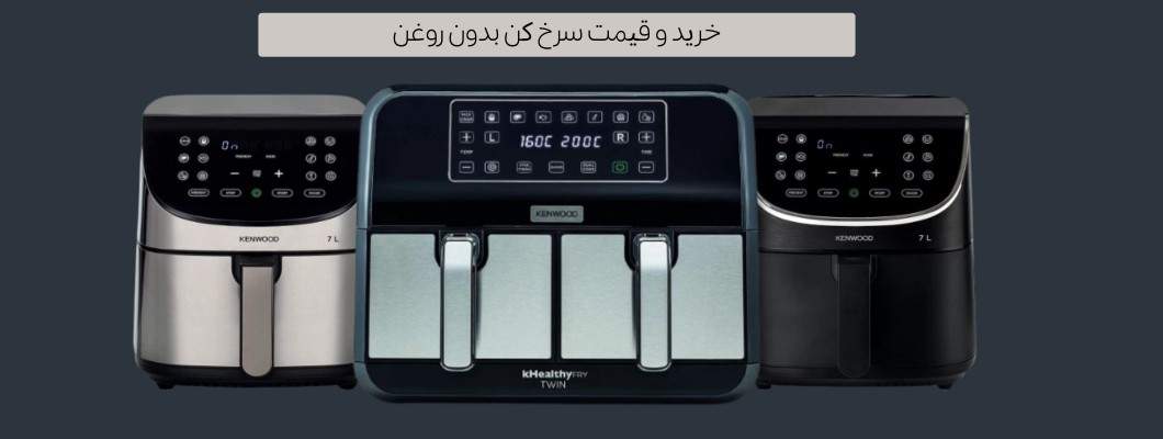خرید و قیمت سرخ کن بدون روغن