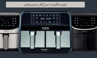 خرید و قیمت سرخ کن بدون روغن